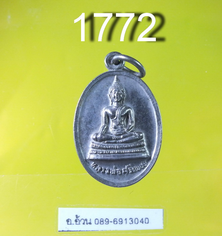 หลวงพ่อศรีเพชร วัดโสภณเจติยาราม
