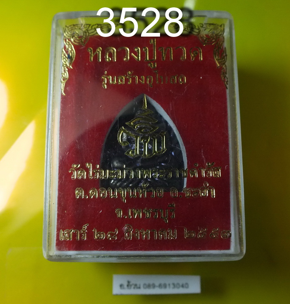 หลวงปู่ทวด รุ่นสร้างพระอุโบสถ วัดไร่มะม่วง ปี 2553