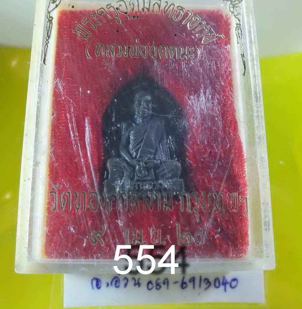 เหรียญ หลวงพ่ออุตตมะ ออกวัดทองศาลางาม ปี 2520
