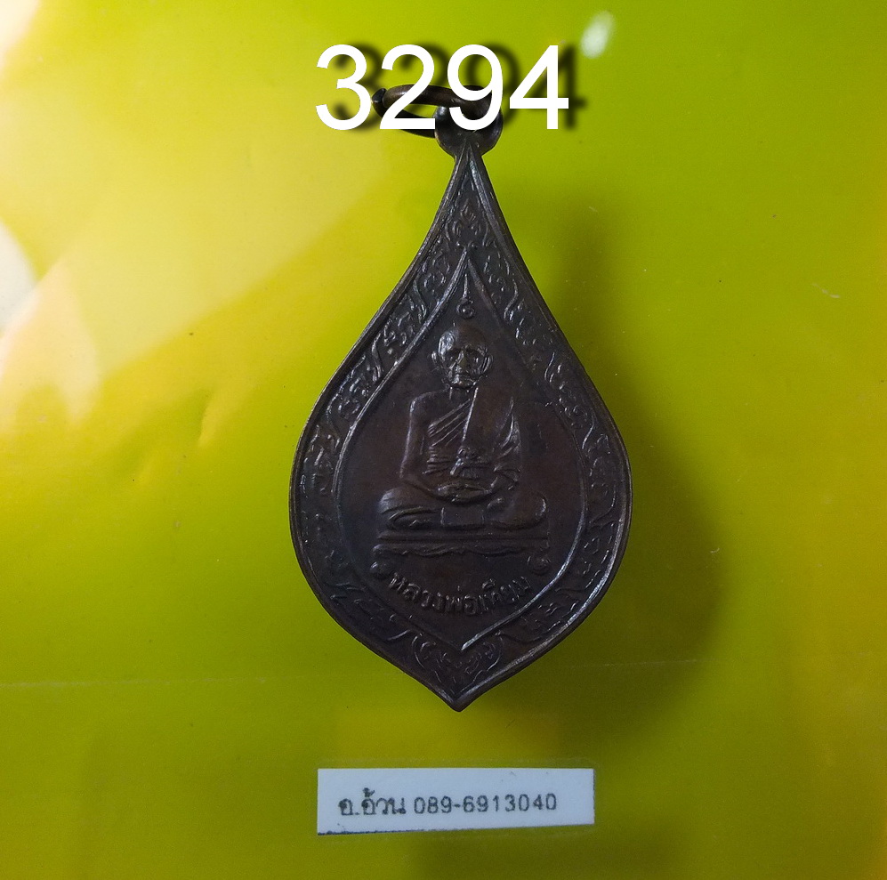 เหรียญพัดยศหลวงพ่อเทียม วัดกษัตราธิราช จ.อยุธยา พ.ศ. 2522