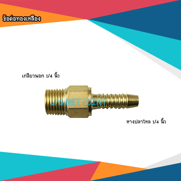 ข้อต่อทองเหลืองหางปลาไหล1/4นิ้วxเกลียวนอก1/4นิ้ว(รุ่นหนาพิเศษ)