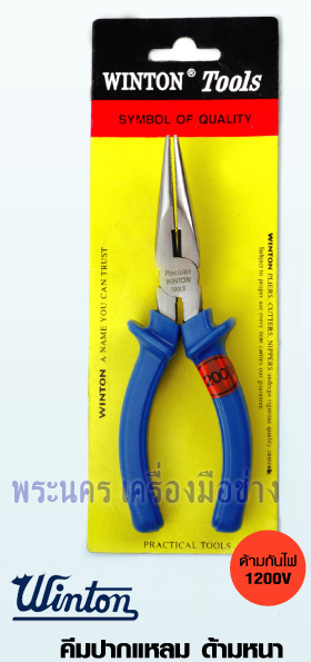 คีมปากแหลม ด้ามหนา WINTON ขนาด 8" ด้ามกันไฟ 1200V