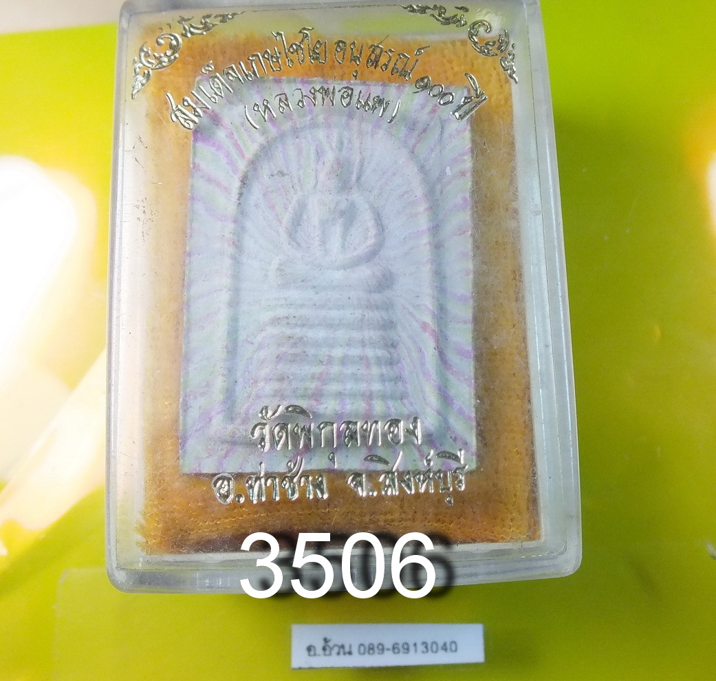 สมเด็จ 100 ปี หลวงพ่อแพ วัดพิกุลทอง