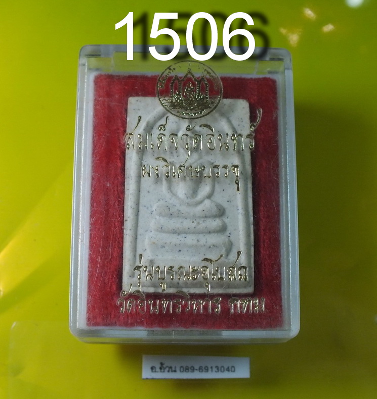 สมเด็จวัดอินทร์ ผงวิเศษบรรจุ วัดอินทรวิหาร