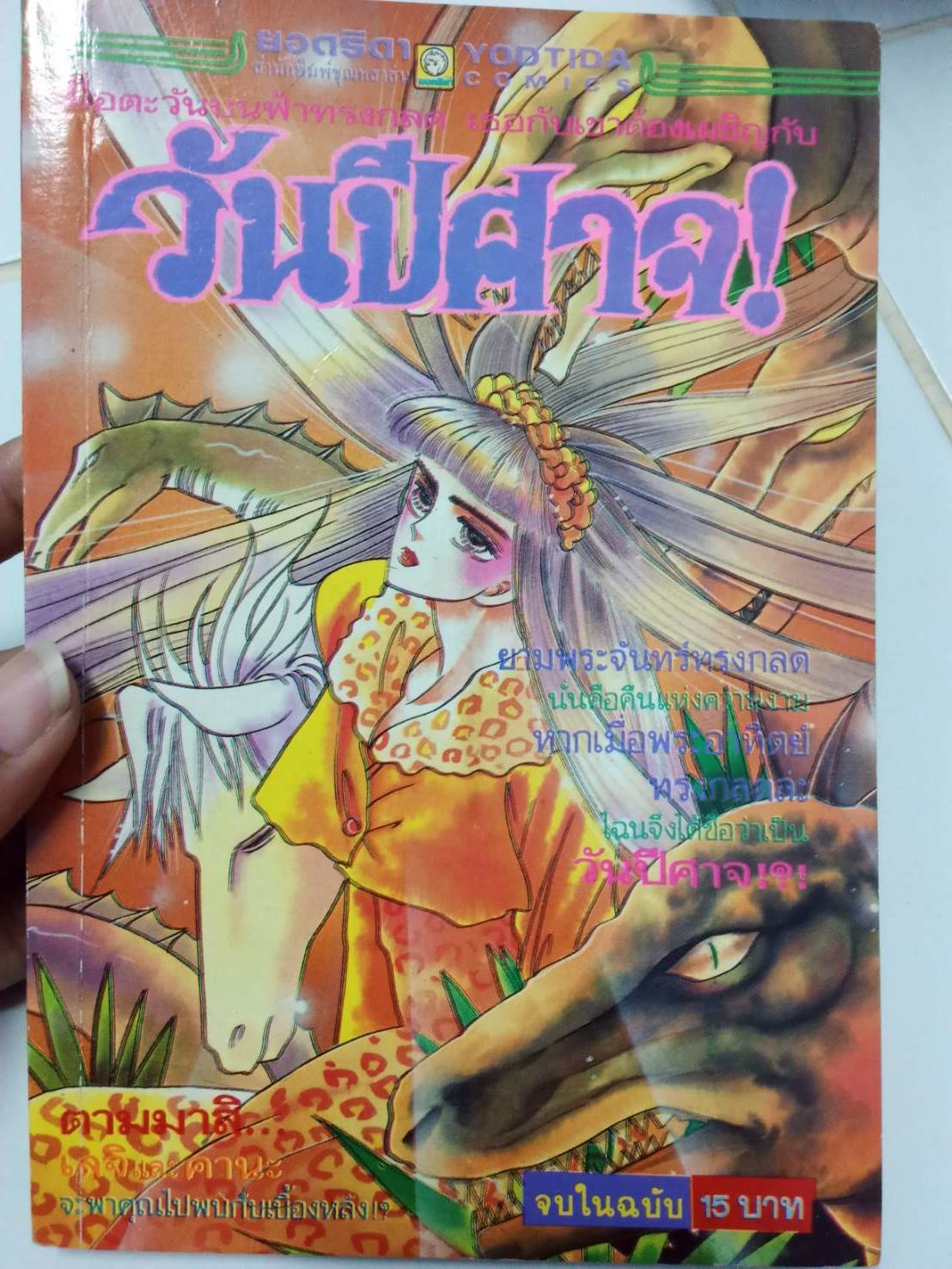 วันปีศาจ เล่มเดียวจบ