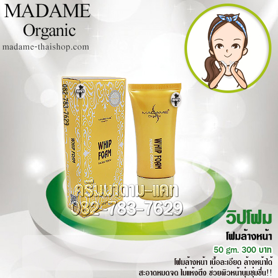 วิปโฟม โฟมล้างหน้า 50 gm. มาดาม ออร์แกนิก