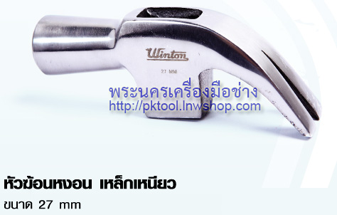 หัวค้อนหงอน เหล็กเหนียว ขนาด 27 mm Winton Professional