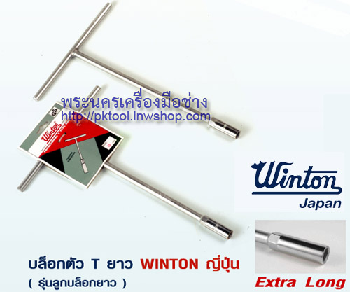 บล็อกตัว T ยาว WINTON ญี่ปุ่น (รุ่นลูกบล็อกยาว)