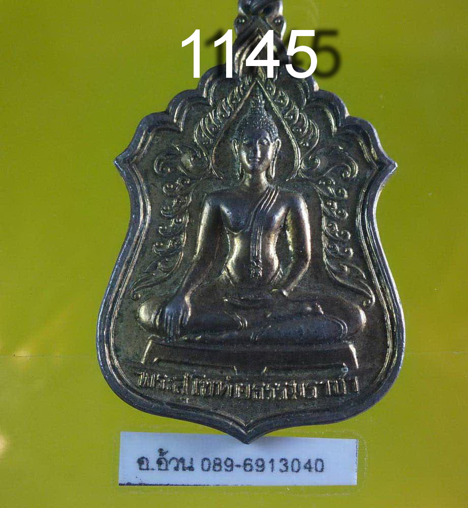 เหรียญ หลวงพ่อสุโขทัยธรรมราชา วัดราษฎร์สามัคคี นครปฐม