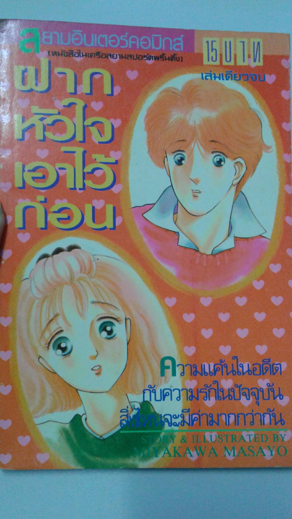 ฝากหัวใจเอาไว้ก่อน เล่มเดียวจบ