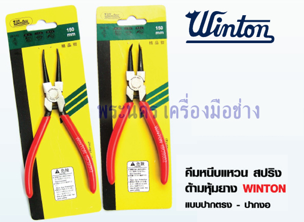 คีมหนีบแหวน สปริง ด้ามหุ้มยาง WINTON