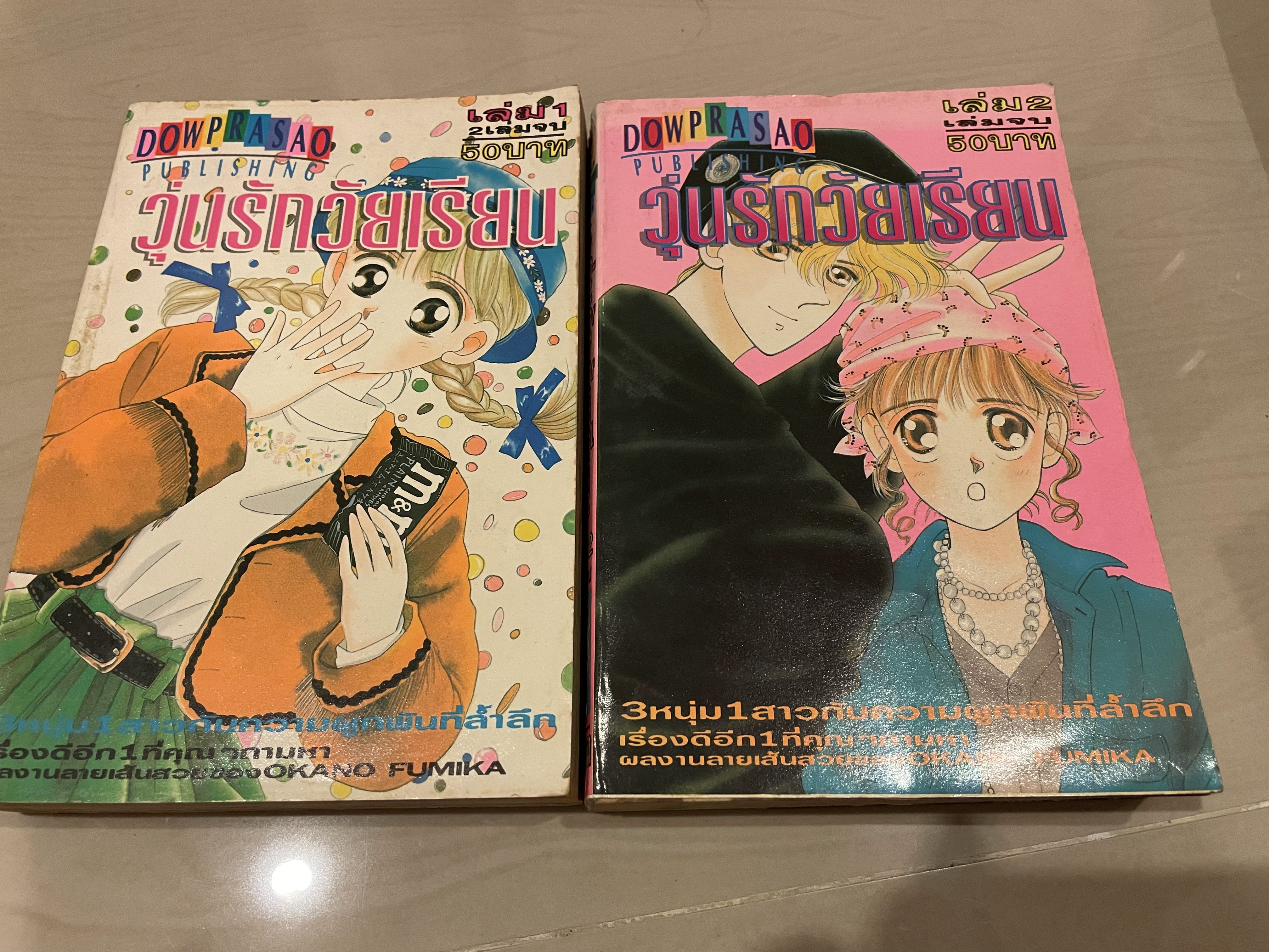 วุ่นรักวัยเรียน เล่ม 1-2 จบ