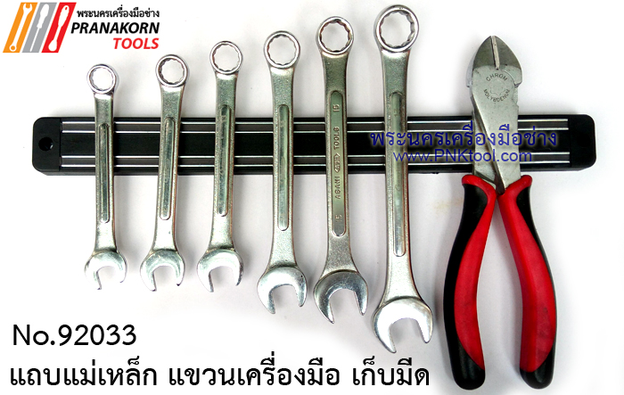 แถบแม่เหล็ก แขวนเครื่องมือ เก็บมีด No.92033