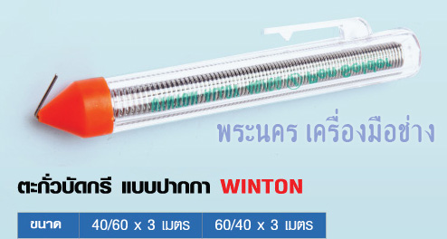 ตะกั่วบัดกรีแบบปากกา WINTON
