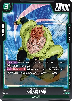 FB01-073 UC 人造人間16号