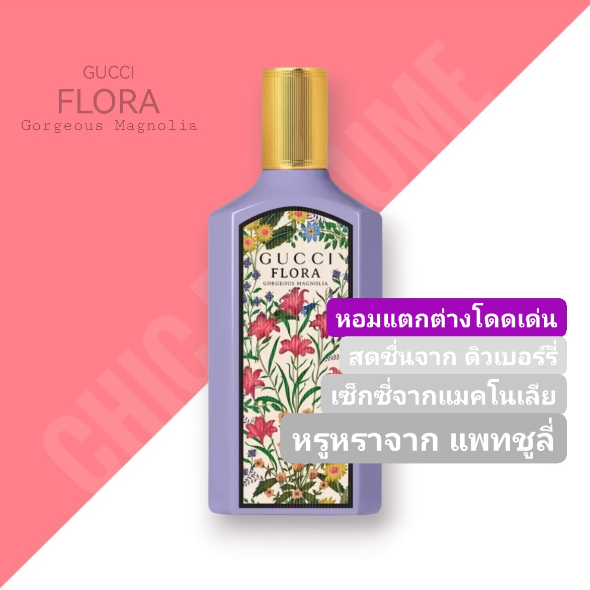 น้ำหอม Gucci Flora Gorgeous Magnolia EDP