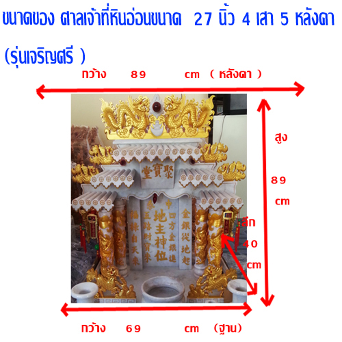 ศาลเจ้าที่ขนาด 27 นิ้ว(รุ่นเจริญศรี) 4 เสา 5 หลังคา 4หงส์ 6มังกร หินขาว พ่นทอง