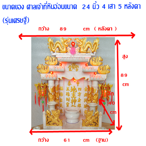 ศาลเจ้าที่หินอ่อน (ตี่จู้หินอ่อน ตี่จู้เอี๊ยะ) ขนาด 24 นิ้ว 4 เสา 5 หลังคา หินสีขาว พ่นทอง