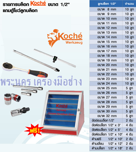 รายการบล็อก Koche ขนาด 1/2" แถมตู้โชว์ลูกบล็อก