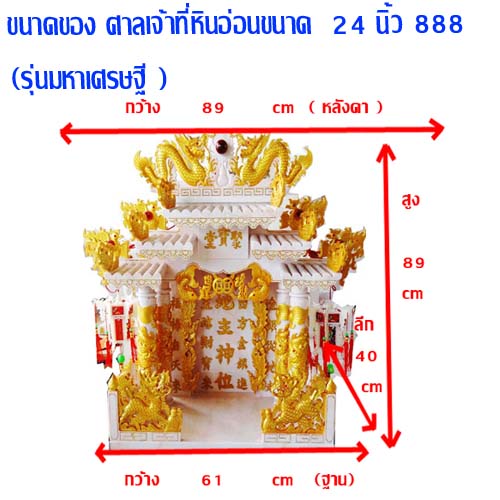 ศาลเจ้าที่หินอ่อน (ตี่จู้หินอ่อน ตี่จู้เอี๊ยะ) ขนาด 24นิ้ว(รุ่นมหาเศรษฐี) 4 เสา 5 หลังคา 8ปลา 8หงส์ 8มังกร หินสีขาวพ่นทอง