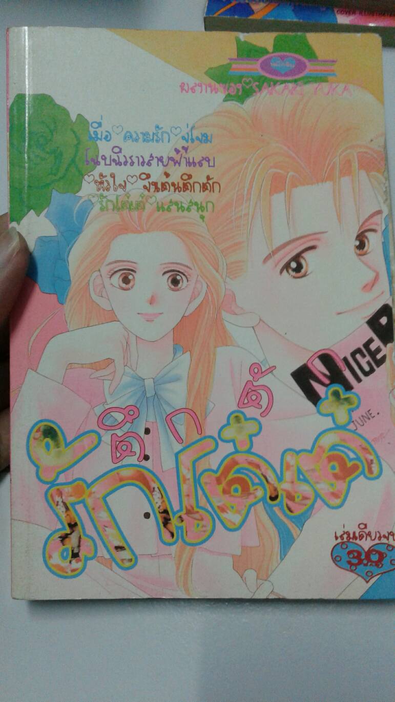 ตึกตักรักโต๋เต๋ เล่มเดียวจบ