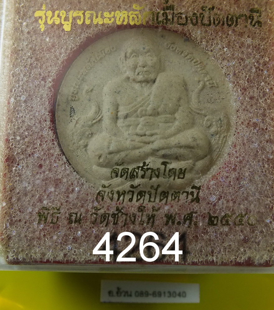 หลวงปู่ทวด รุ่น บูรณะ หลักเมือง ปัตตานี