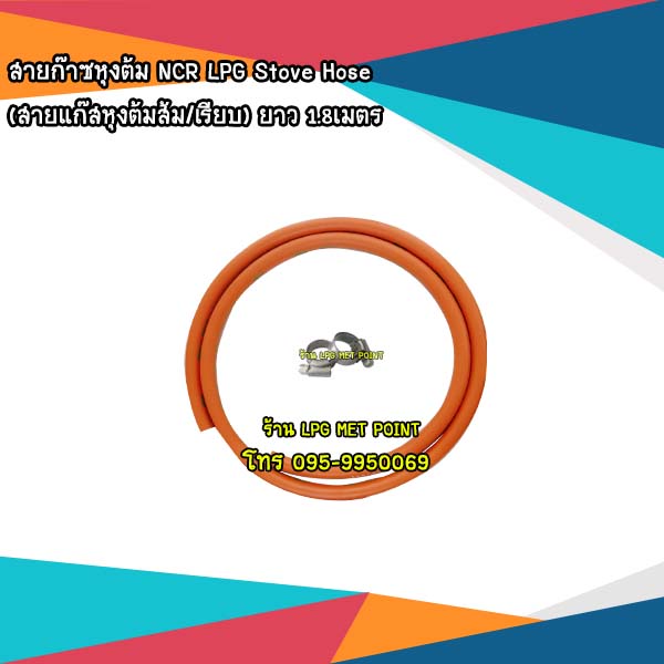 สายก๊าซหุงต้มปตท. NCR LPG Hose (สายแก๊สหุงต้มส้ม มอก.895-2561) ยาว 1.8เมตร