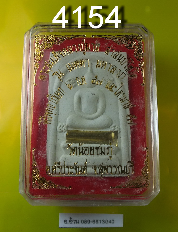 พระสมเด็จ เมตตามหาลาภ หลวงปู่นาม วัดน้อยชมภู่ สุพรรณบุรี ไตรมาส ๕๗ ตะกรุด 1 ดอก