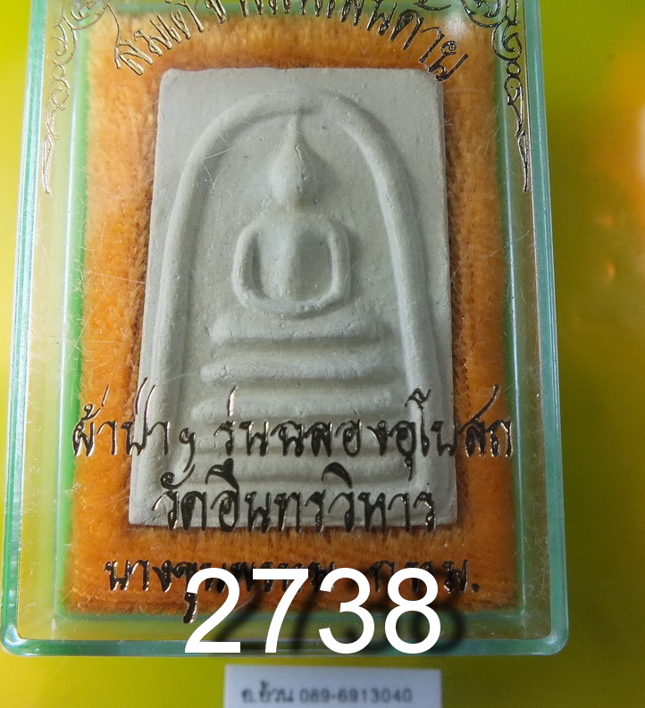 พระสมเด็จ พิมพ์เส้นด้าย วัดอินทรวิหาร