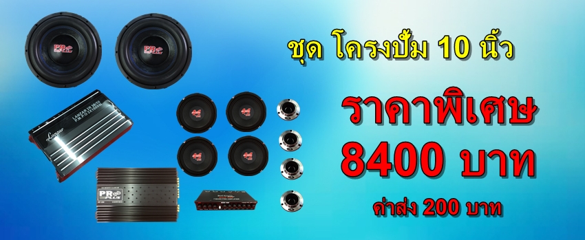 ชุดเครื่องเสียงรถยนต์ HOT PROMOTION SET 4