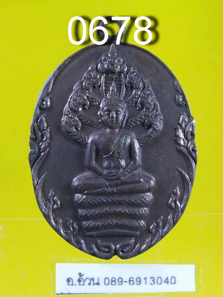 เหรียญ นาคปรก วัดสี่แยกราษฎ์บำรุง รุ่น 1 ปี 2520