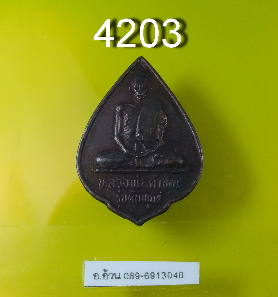 เหรียญหลวงปู่คำพันธ์ รุ่นดับทุกข์ หลังยันต์สมปราถนา