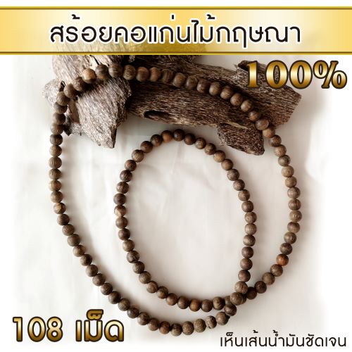 AgarHarvest สร้อยคอ ลูกปัด ลูกประคำ มาลา จากแก่นไม้หอมกฤษณา Agarwood Beads Necklace (108 Beads) 10mm / Mala, Rosary 1 Unit