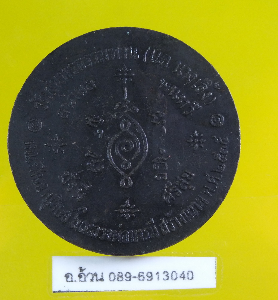 เหรียญ หลวงพ่อบารมี วัดแค นางเลิ้ง ปี 2535