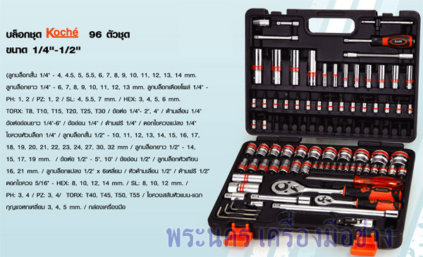 บล็อกชุด Koche 96 ตัวชุด ขนาด 1/4" - 1/2"