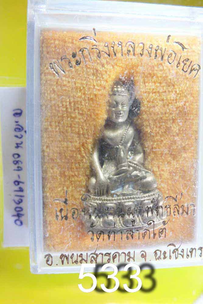 พระกริ่งหลวงพ่อโยค วัดท่าลาดใต้ ฉะเชิงเทรา