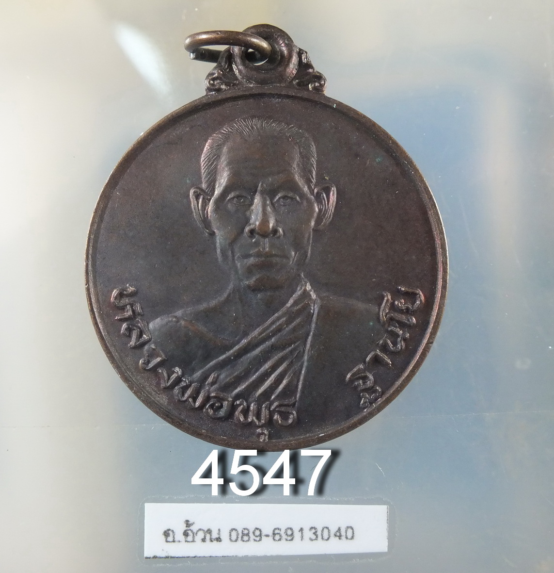 หลวงพ่อพุธ ฐานิโย วัดป่าสาลวัน จ.นครราชสีมา เหรียญสู้ศึก ปี 2524
