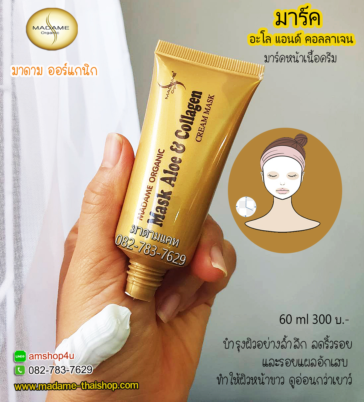 มาร์ค อะโล แอนด์ คอลลาเจน มาดาม ออร์แกนิก