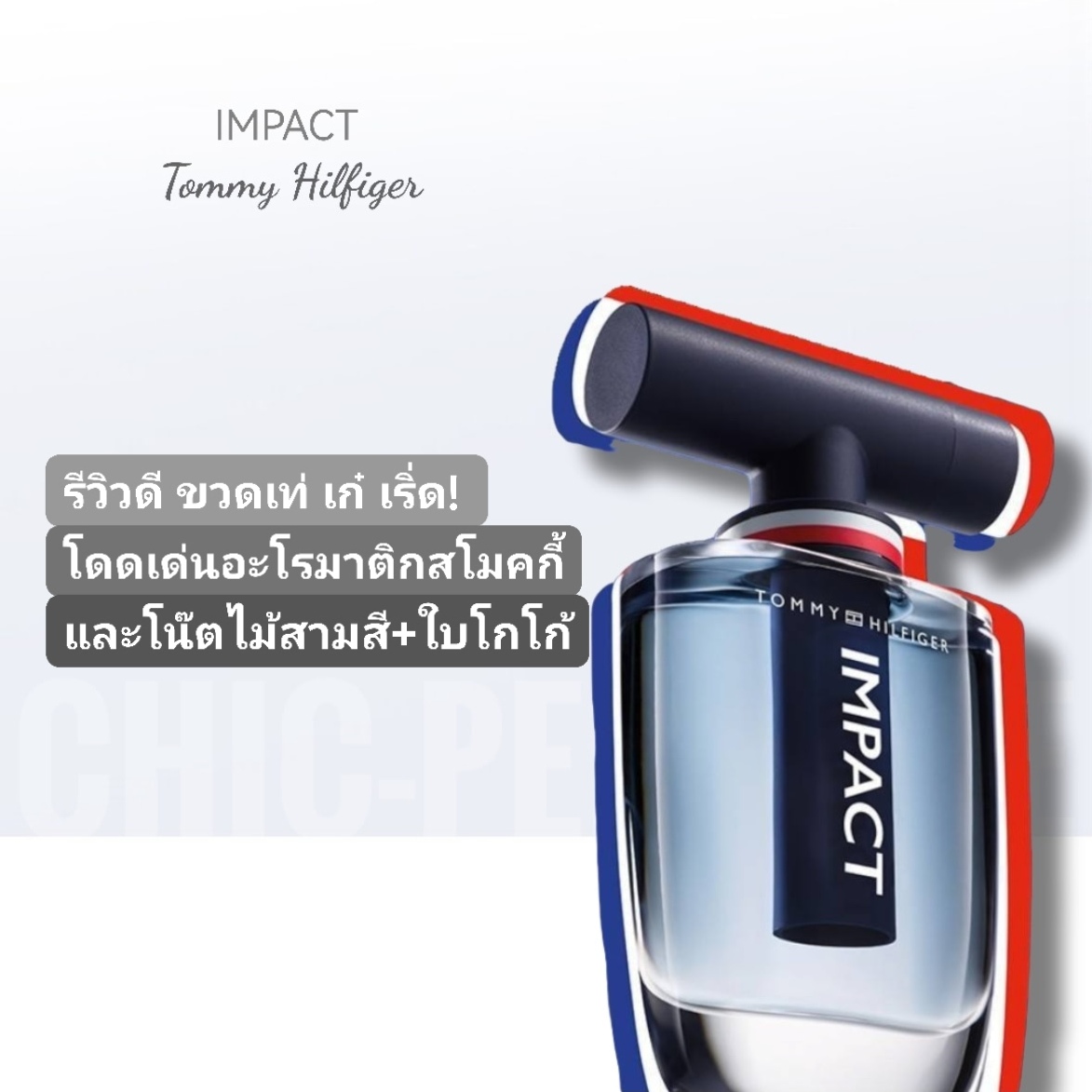 น้ำหอม Tommy Hilfiger Impact EDT