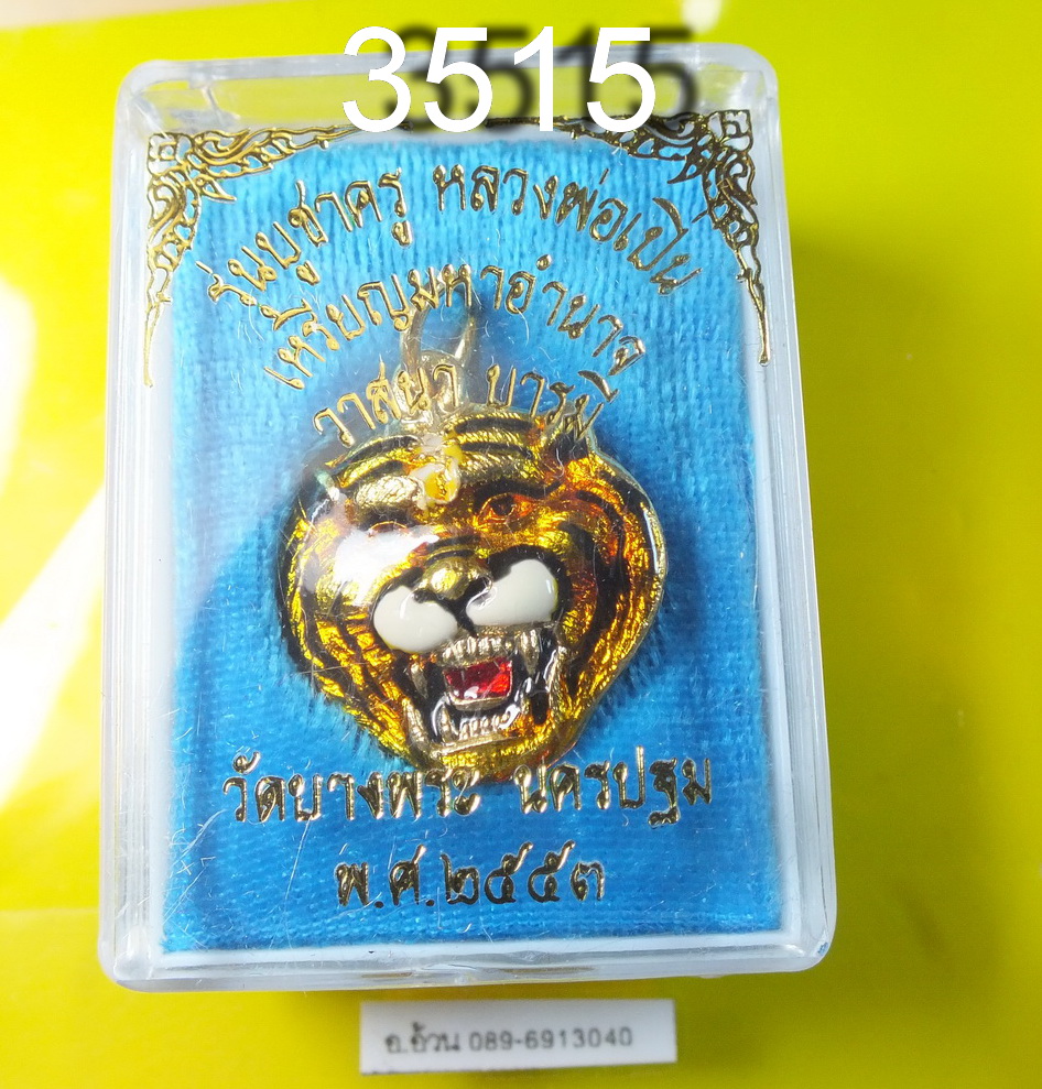 เหรียญ มหาอำนาจ หลวงพ่อเปิ่น วัดบางพระ 2553