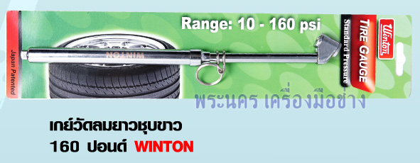 เกย์วัดลมยาวชุบขาว 160 ปอนด์ WINTON