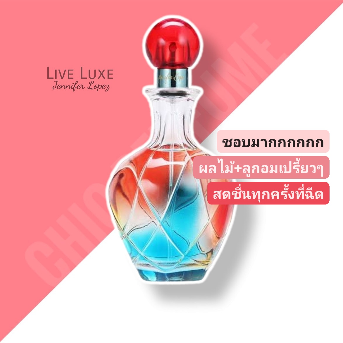 น้ำหอม J Lo Live Luxe EDP for Women 100 ml.