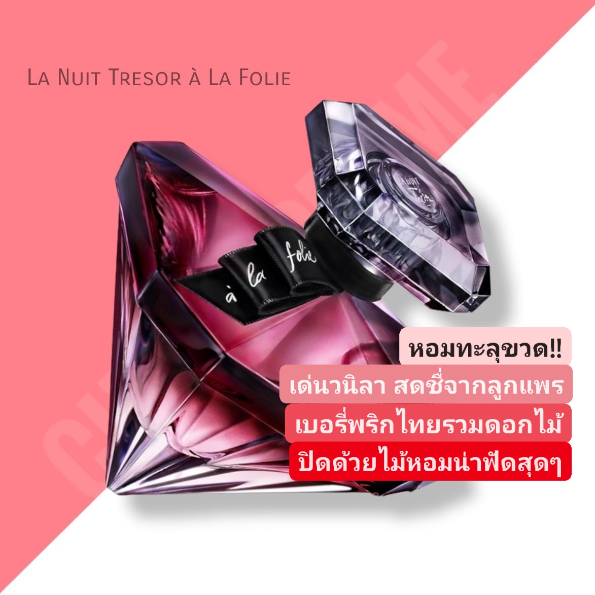 น้ำหอม Lancome La Nuit Tresor à La Folie EDP