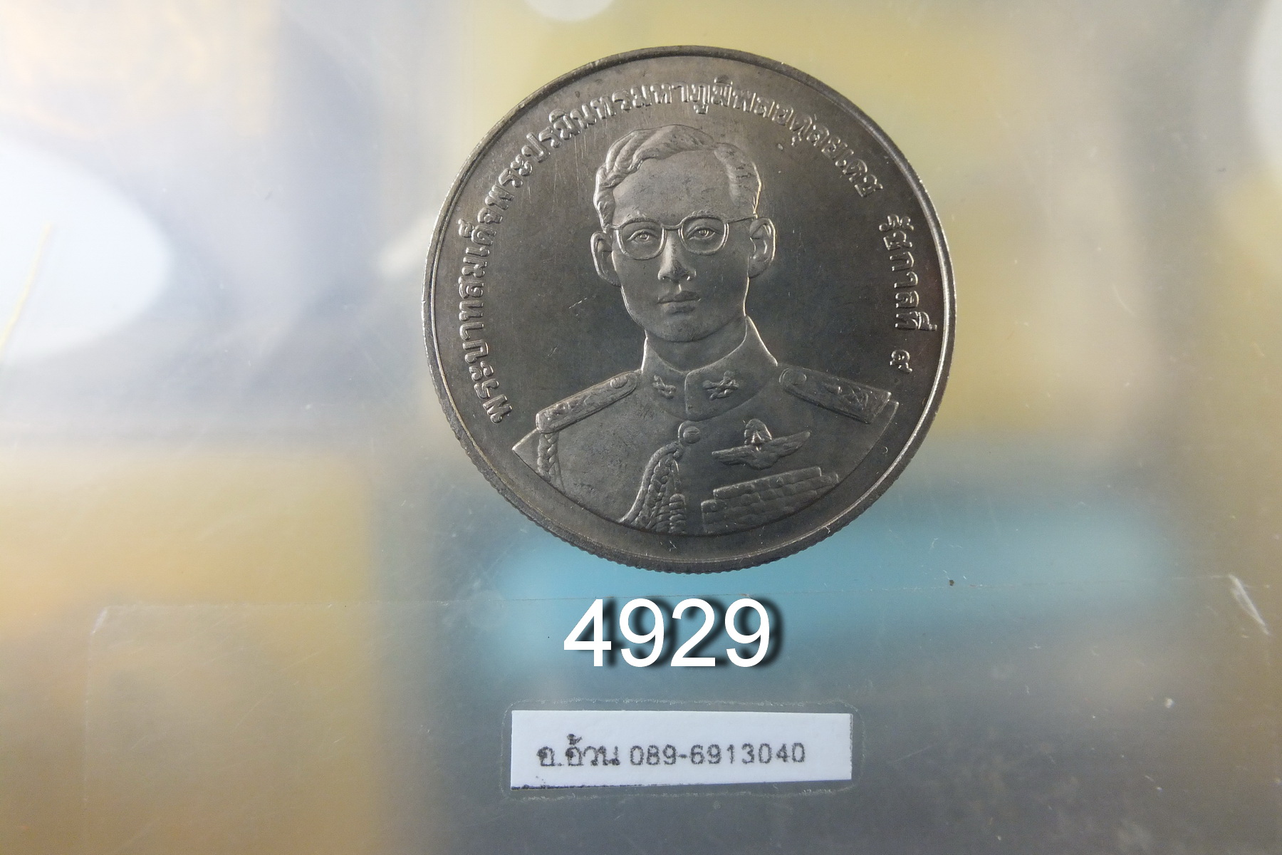เหรียญ 20 บาท 50 ปี วันทหารผ่านศึก