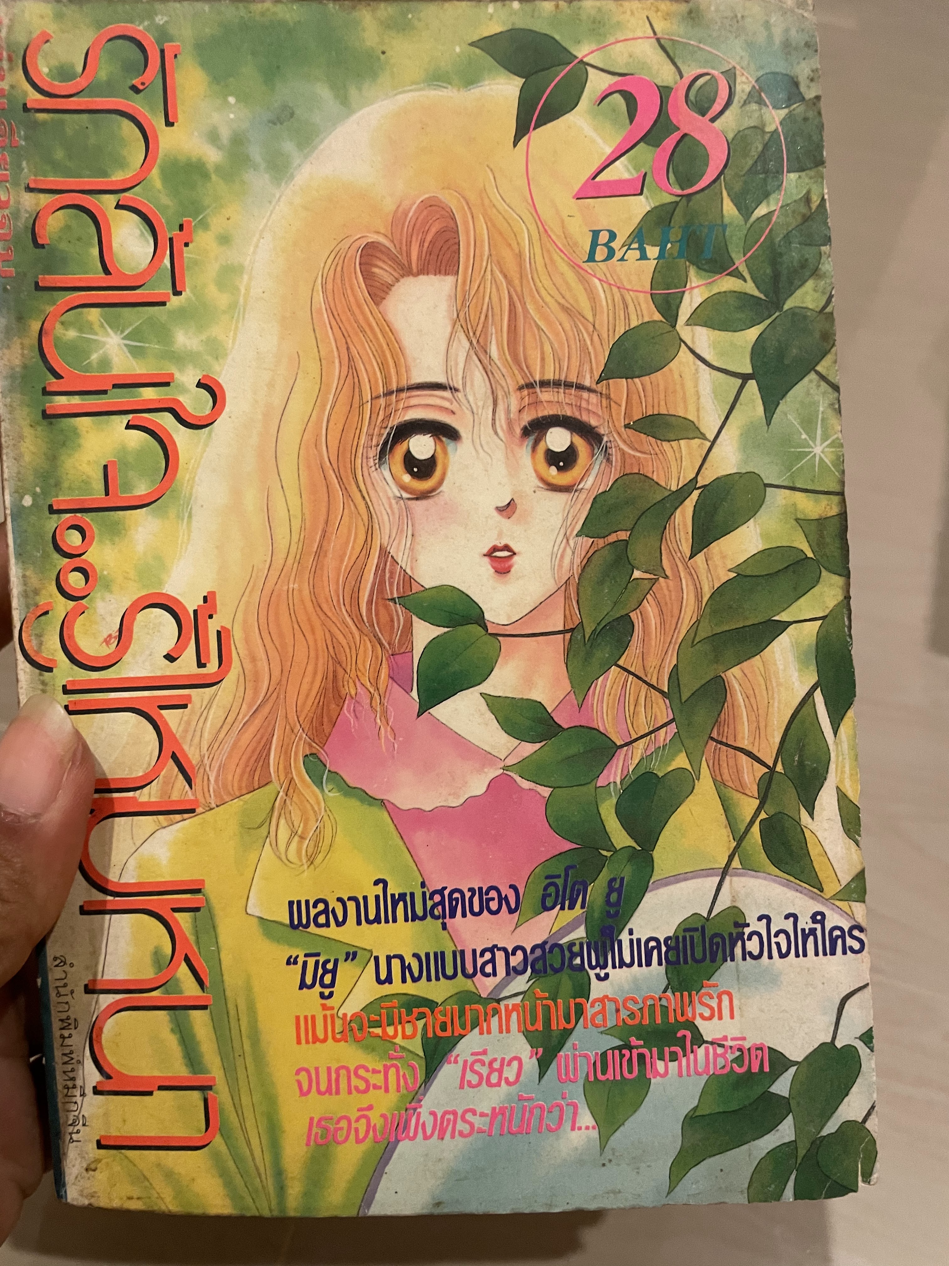 รักล้นใจรู้ไหมหนา เล่มเดียวจบ