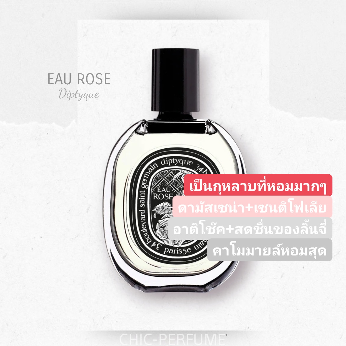 น้ำหอม Diptyque Eau Rose