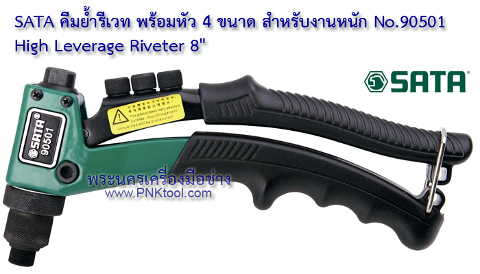 SATA คีมย้ำรีเวท พร้อมหัว 4 ขนาด สำหรับงานหนัก No.90501