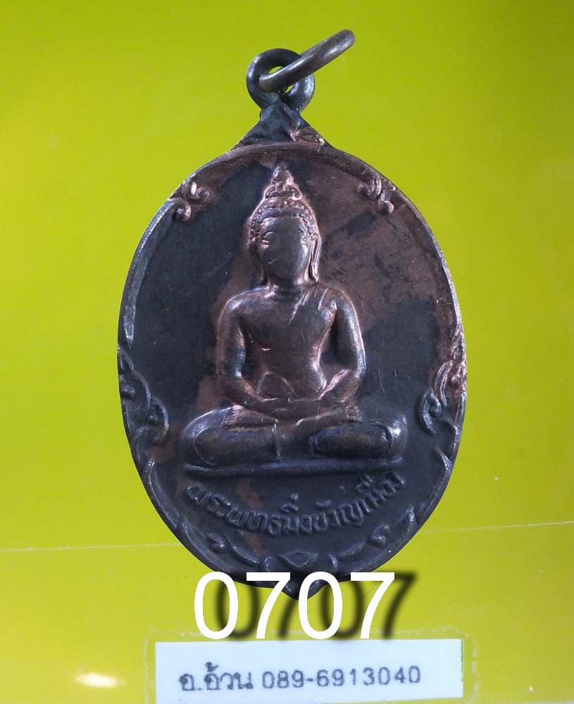 เหรียญ พระพุทธมิ่งขวัญเมือง วัดใหม่บ้านเหล่า จ.แพร่