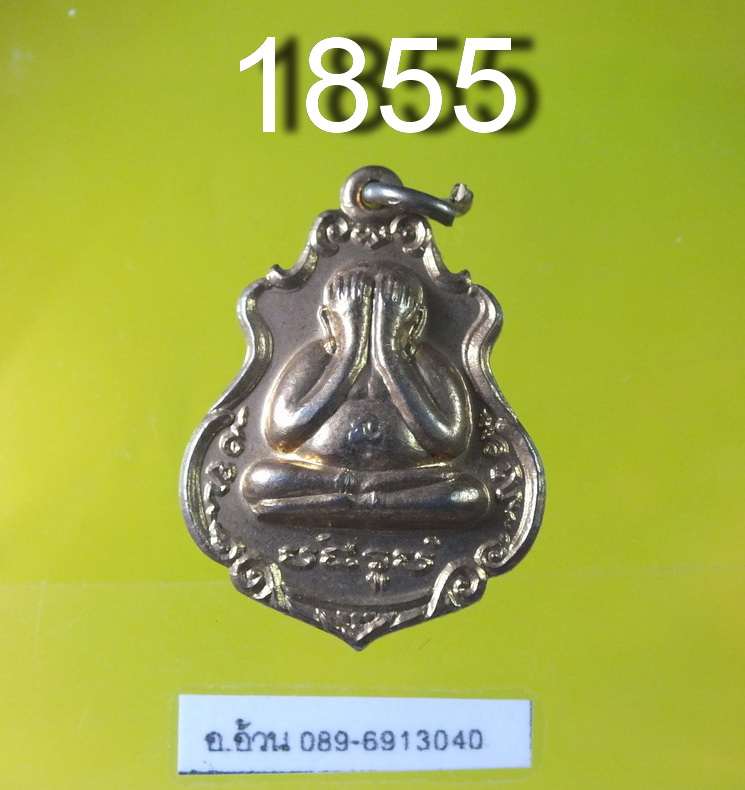 เหรียญ พระปิดตา วัดคงษา ผักให่ อยุธยา 2531