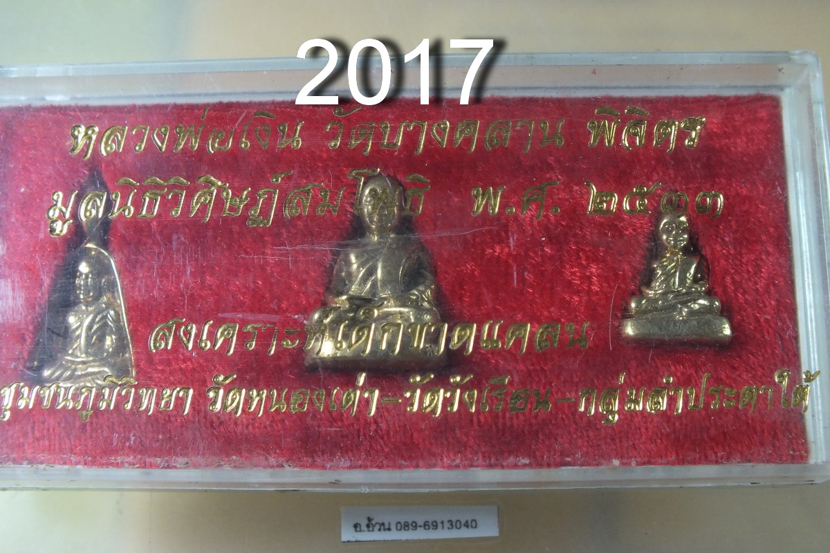 หลวงพ่อเงิน วัดบางคลาน ปี 2533